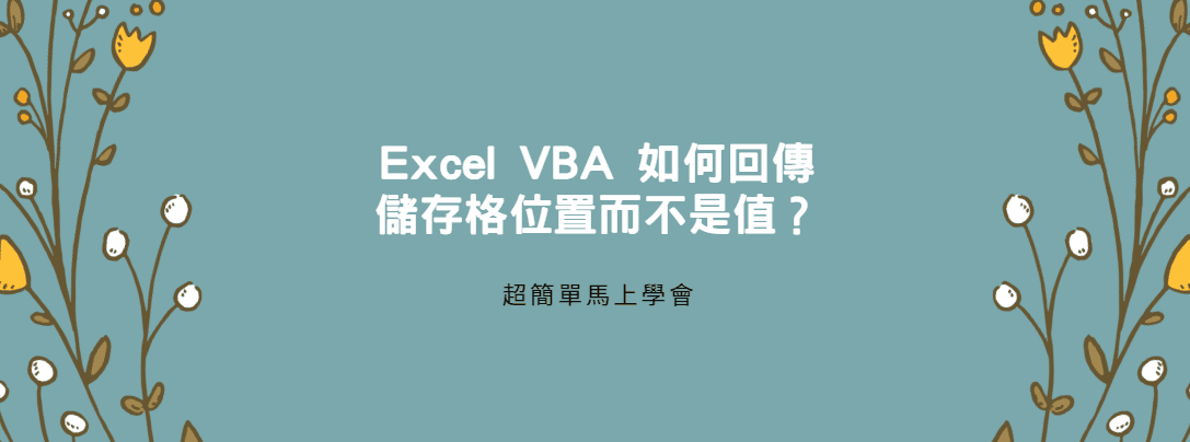 【教學】Excel VBA 如何回傳儲存格位置而不是值？超簡單馬上學會！