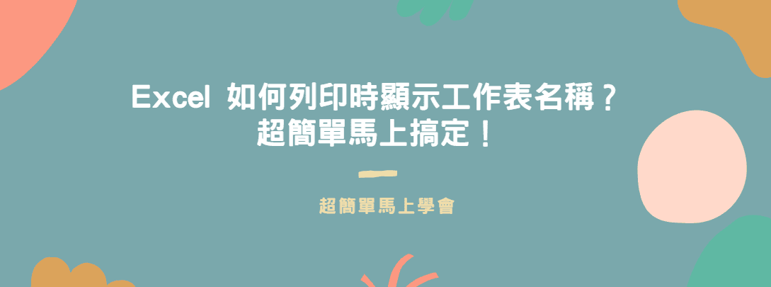 【教學】Excel 如何列印時顯示工作表名稱？超簡單馬上搞定！