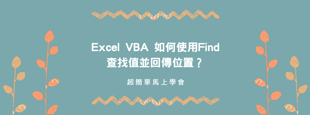 【教學】Excel VBA 如何使用Find查找值並回傳位置？超簡單馬上搞定！