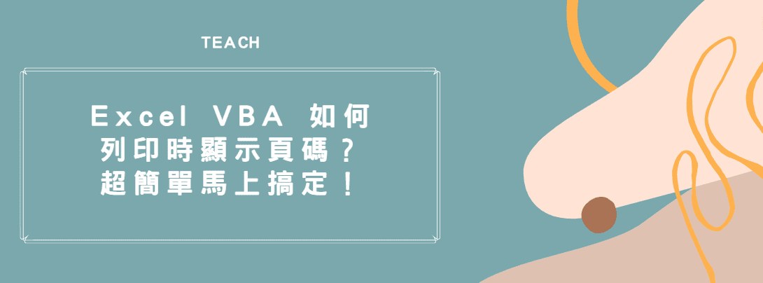 【教學】Excel VBA 如何列印時顯示頁碼？超簡單馬上搞定！