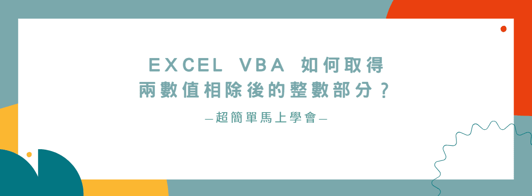 【教學】Excel VBA 如何取得兩數值相除後的整數部分？超簡單馬上學會！
