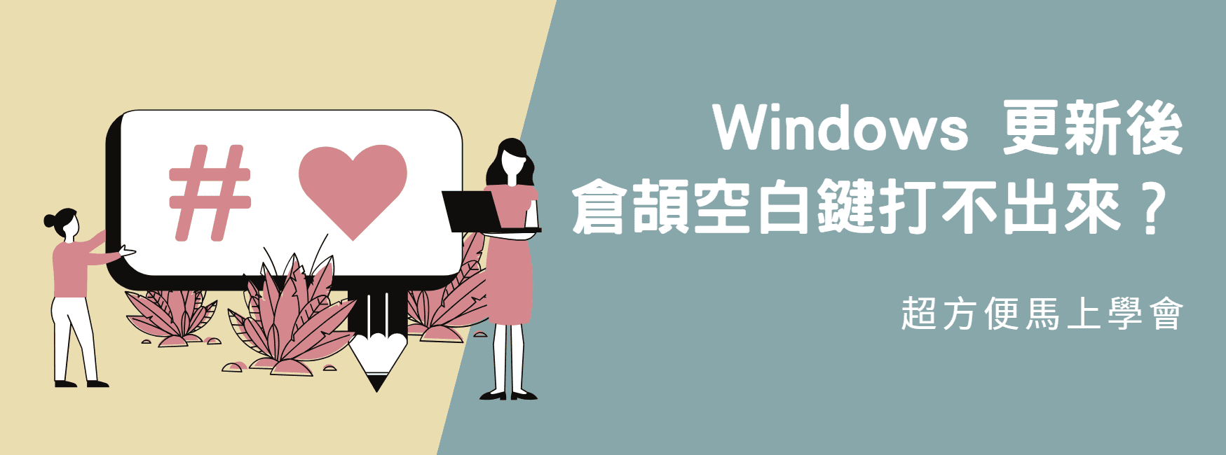 【教學】Windows 更新後倉頡空白鍵打不出來？超簡單馬上解決