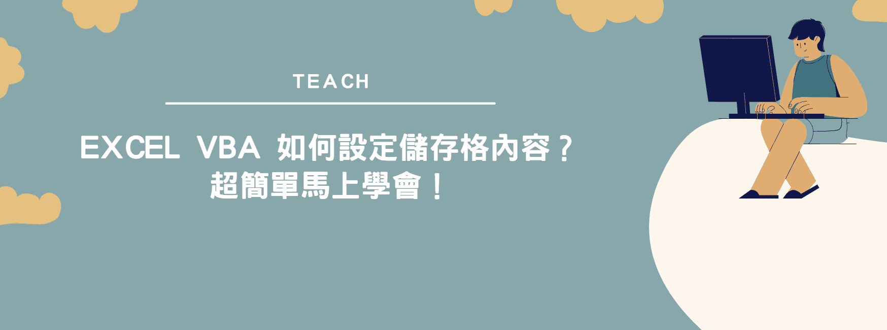 【教學】Excel VBA 如何設定儲存格內容？超簡單馬上學會！