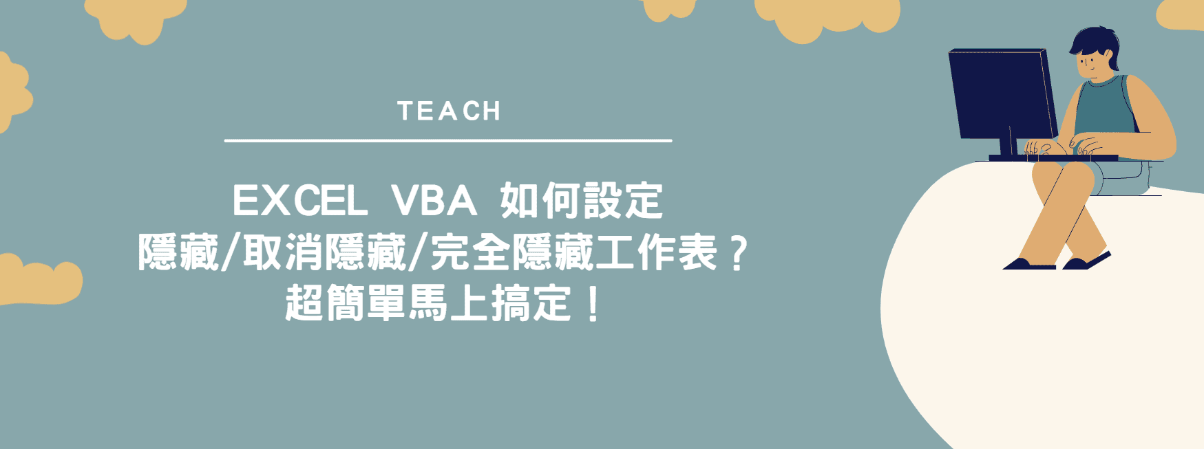 【教學】Excel VBA 如何設定隱藏/取消隱藏/完全隱藏工作表？超簡單馬上搞定！