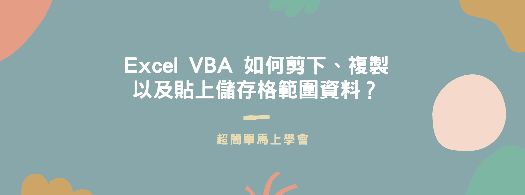 【教學】Excel VBA 如何剪下、複製貼上儲存格範圍資料？超簡單馬上學會！