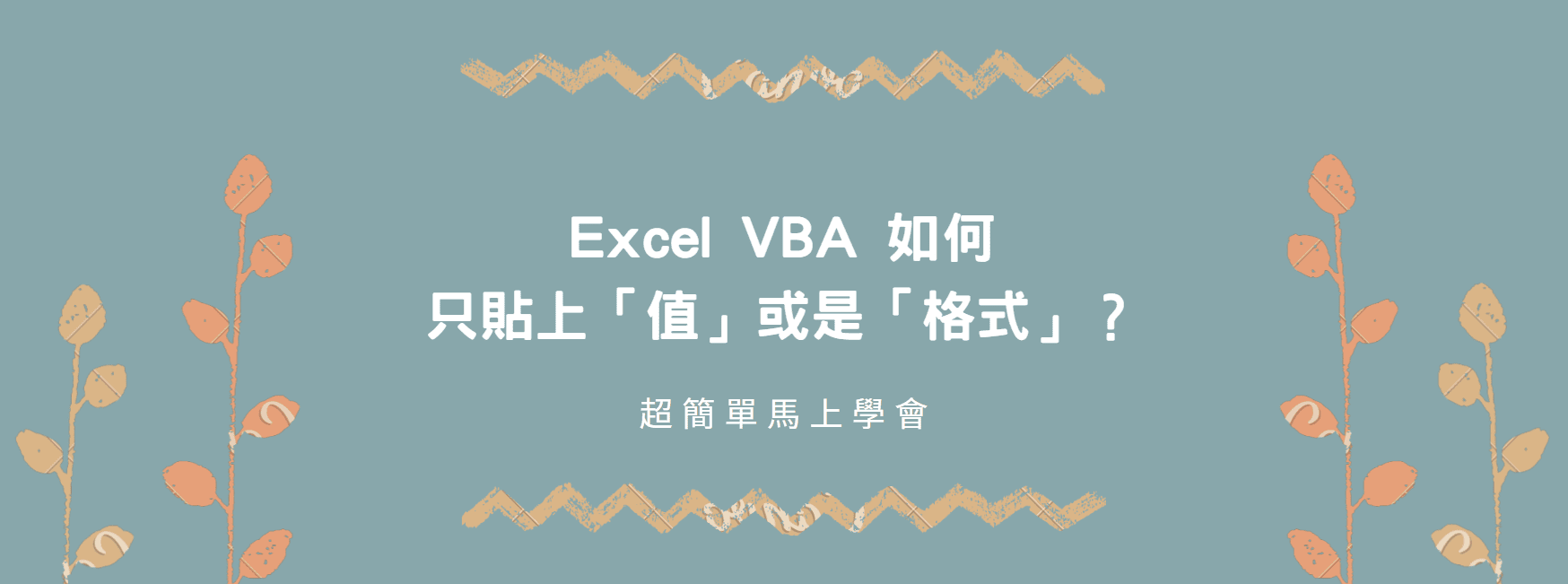 【教學】Excel VBA 如何只貼上「值」或是「格式」？超簡單馬上學會！