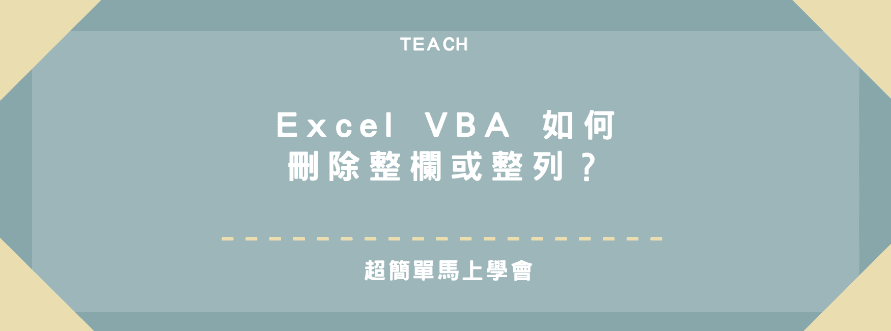【教學】Excel VBA 如何刪除整欄或整列？超簡單馬上搞定！