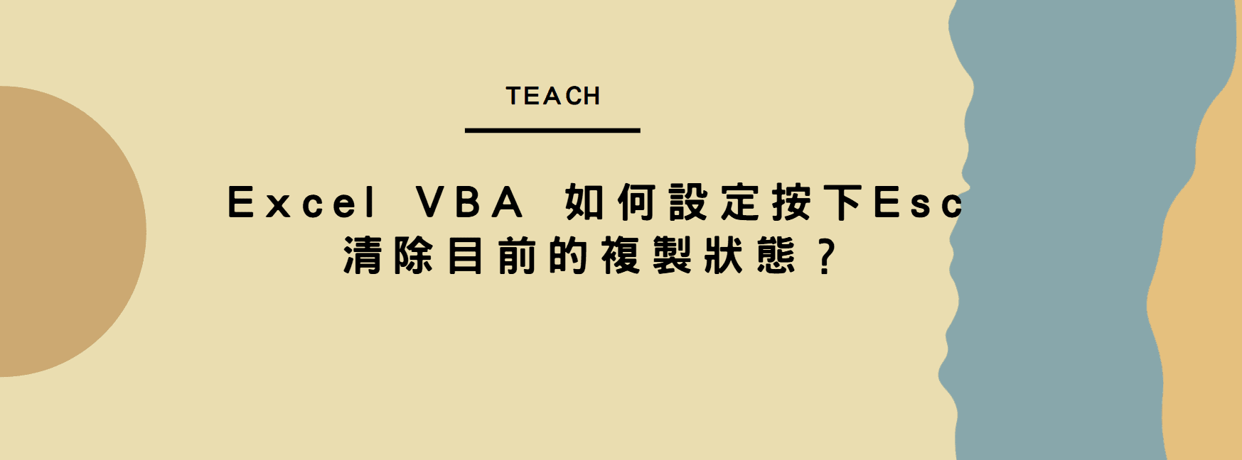【教學】Excel VBA 如何設定按下Esc清除目前的複製狀態？超簡單馬上搞定！