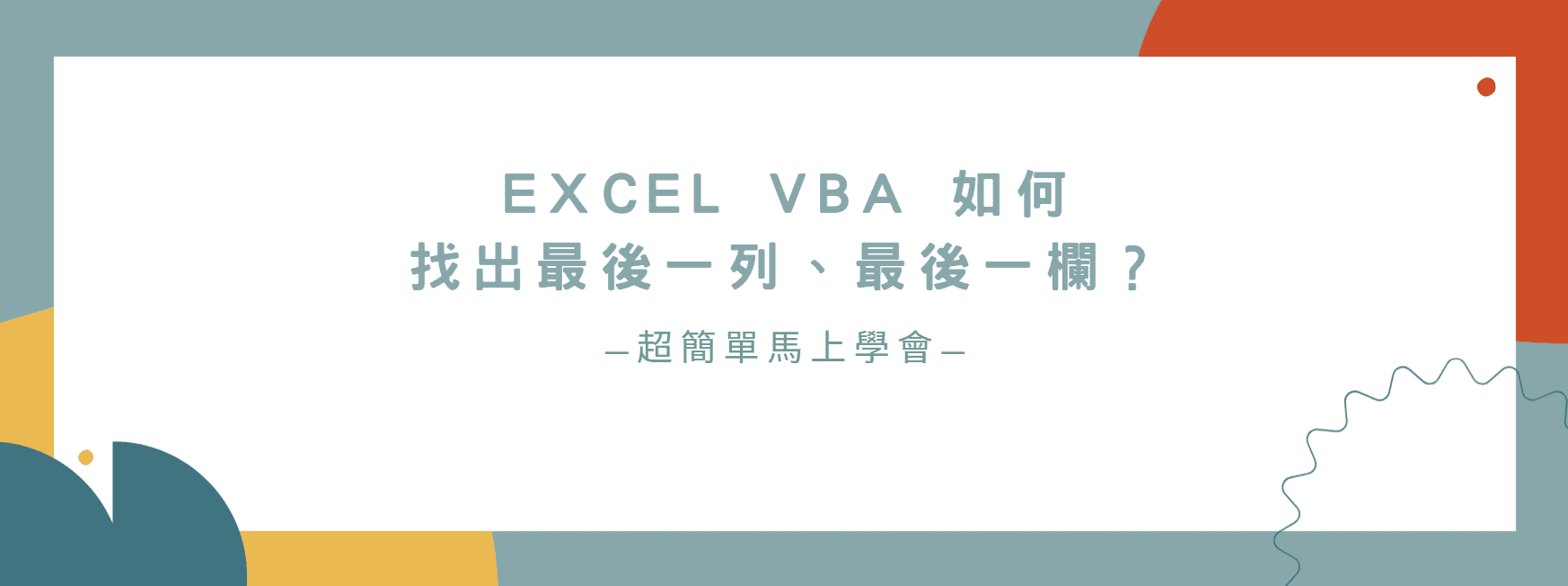【教學】Excel VBA 如何找出最後一列、最後一欄？超簡單馬上學會！