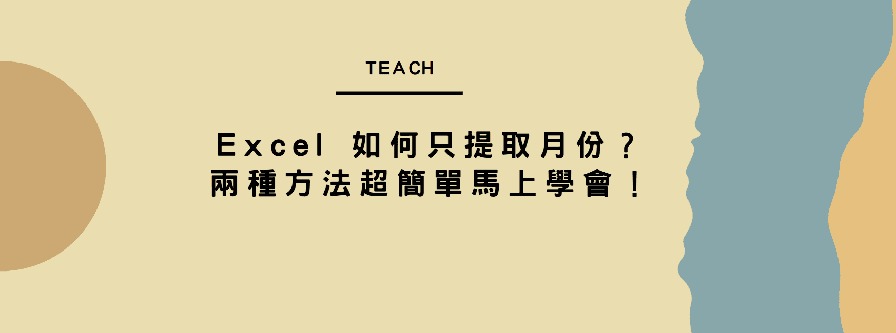【教學】Excel 如何只提取月份？兩種方法超簡單馬上學會！