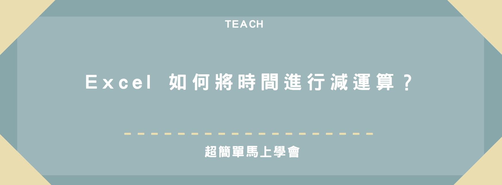 【教學】Excel 如何將時間進行減運算？超簡單馬上學會！