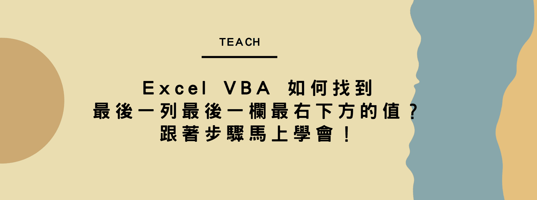 【教學】Excel VBA 如何找到最後一列最後一欄最右下方的值？跟著步驟馬上學會！