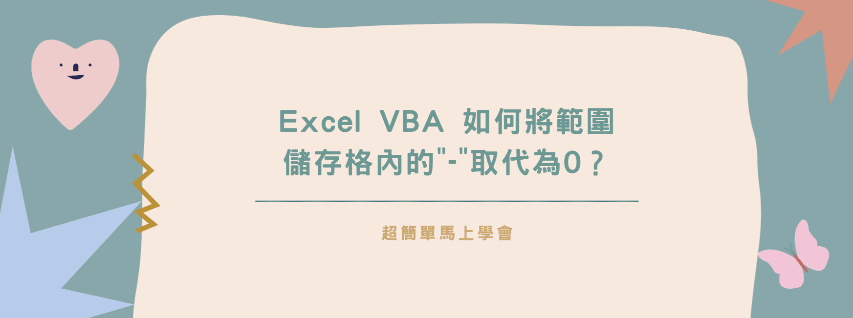 【教學】Excel VBA 如何將範圍儲存格內的”-“取代為0？超簡單馬上學會！
