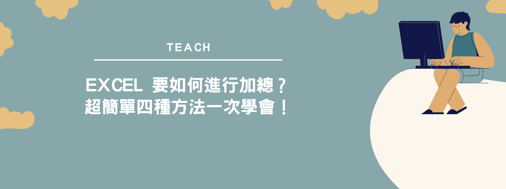 【教學】Excel 要如何進行加總？超簡單四種方法一次學會！