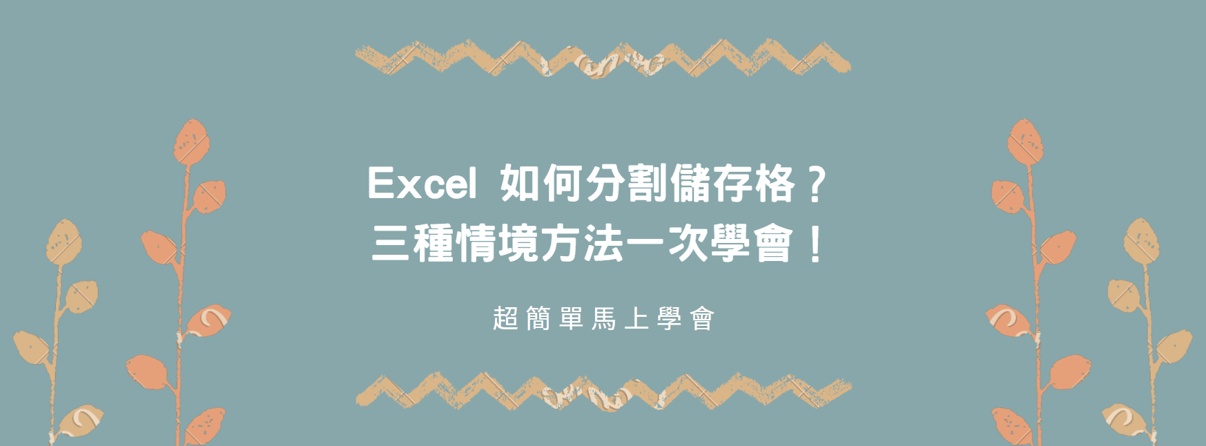 【教學】Excel 如何分割儲存格？三種情境方法一次學會！