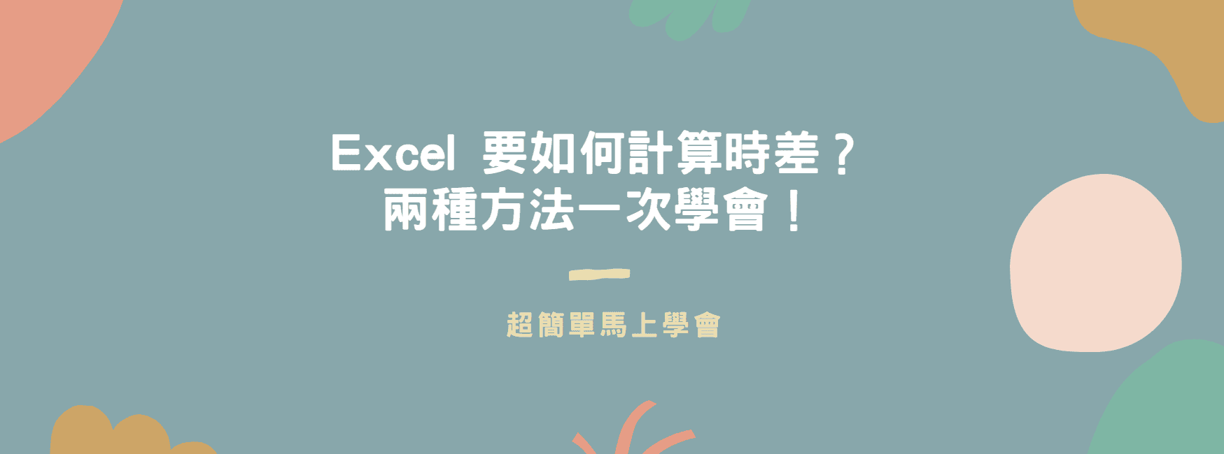 【教學】Excel 要如何計算時差？兩種方法一次學會！