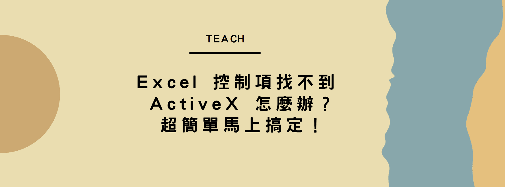 【教學】Excel 控制項找不到 ActiveX 怎麼辦？超簡單馬上搞定！