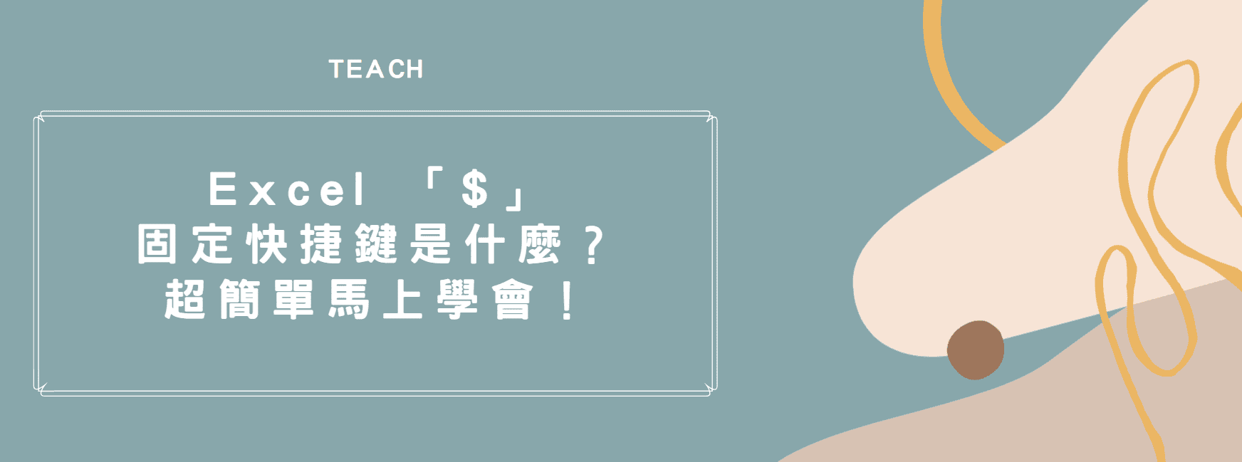 【教學】Excel 「$」固定快捷鍵是什麼？超簡單馬上學會！
