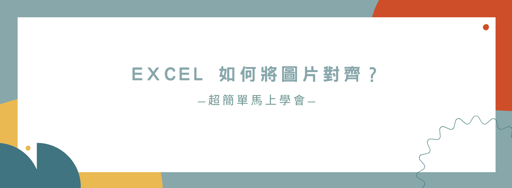 【教學】Excel 如何將圖片對齊？超簡單馬上學會！