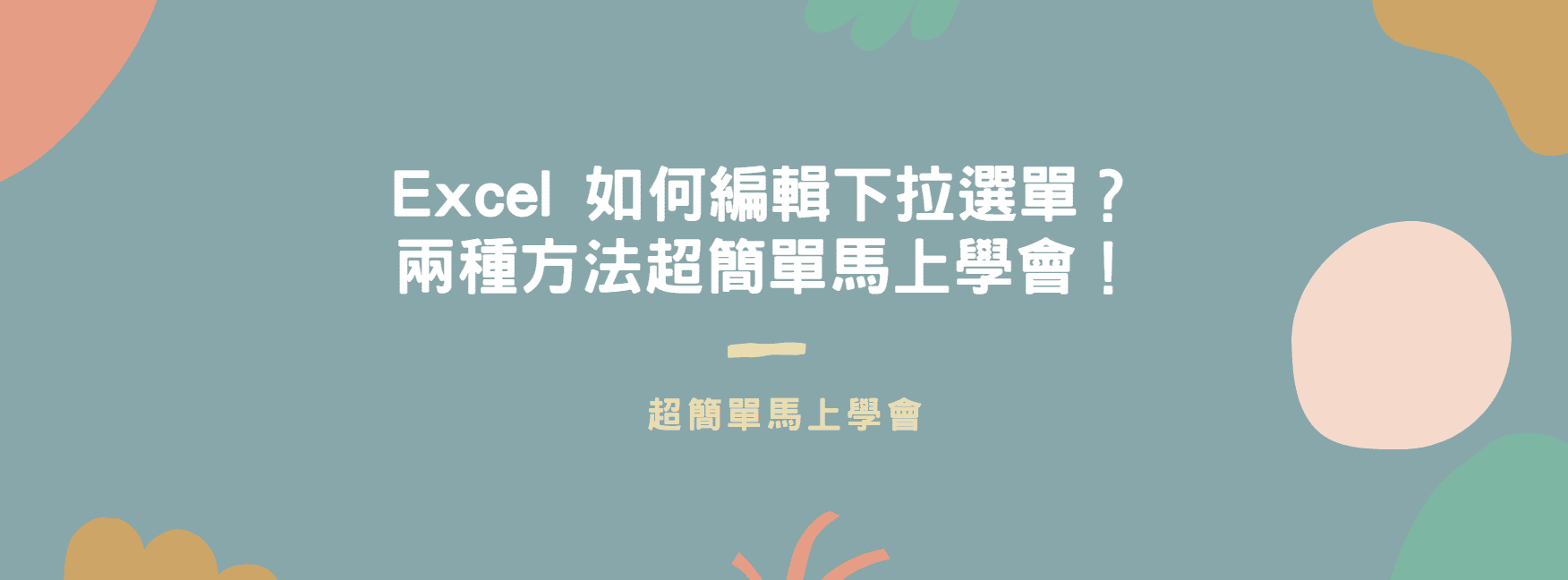 【教學】Excel 如何編輯下拉選單？兩種方法超簡單馬上學會！
