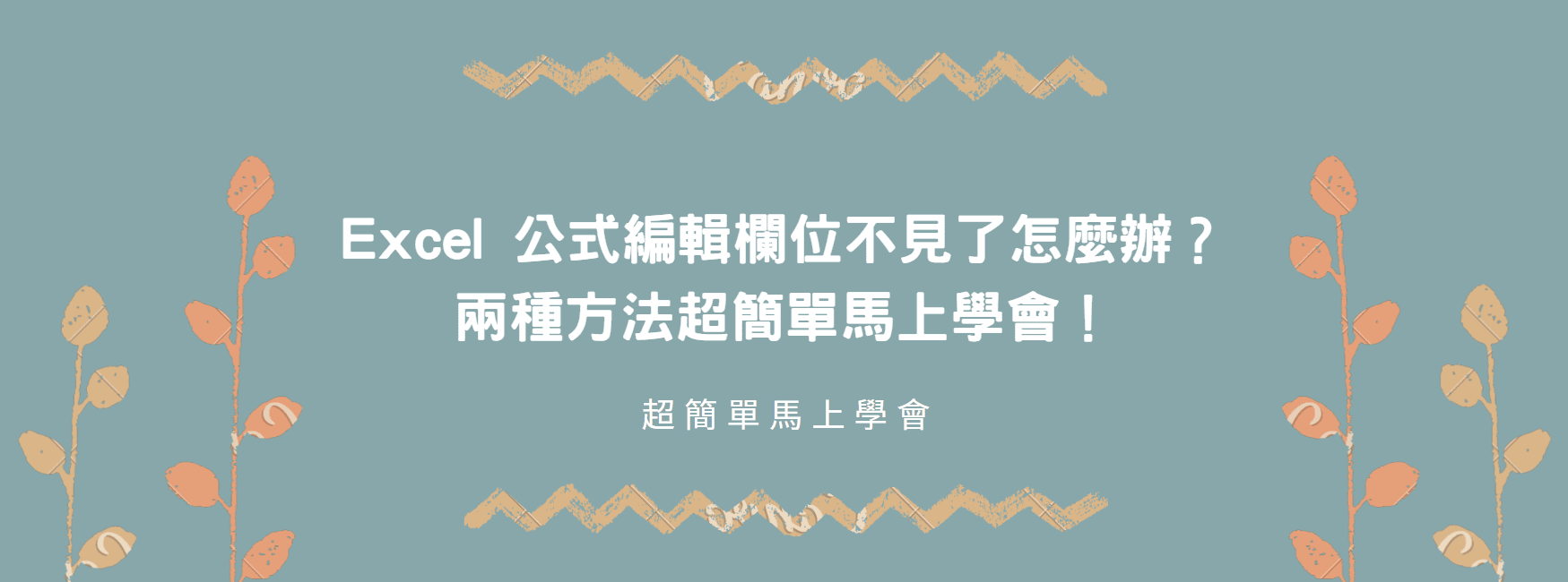 【教學】Excel 公式編輯欄位不見了怎麼辦？兩種方法超簡單馬上學會！