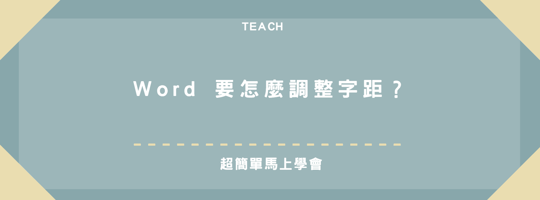 【教學】Word 要怎麼調整字距？超簡單馬上學會！