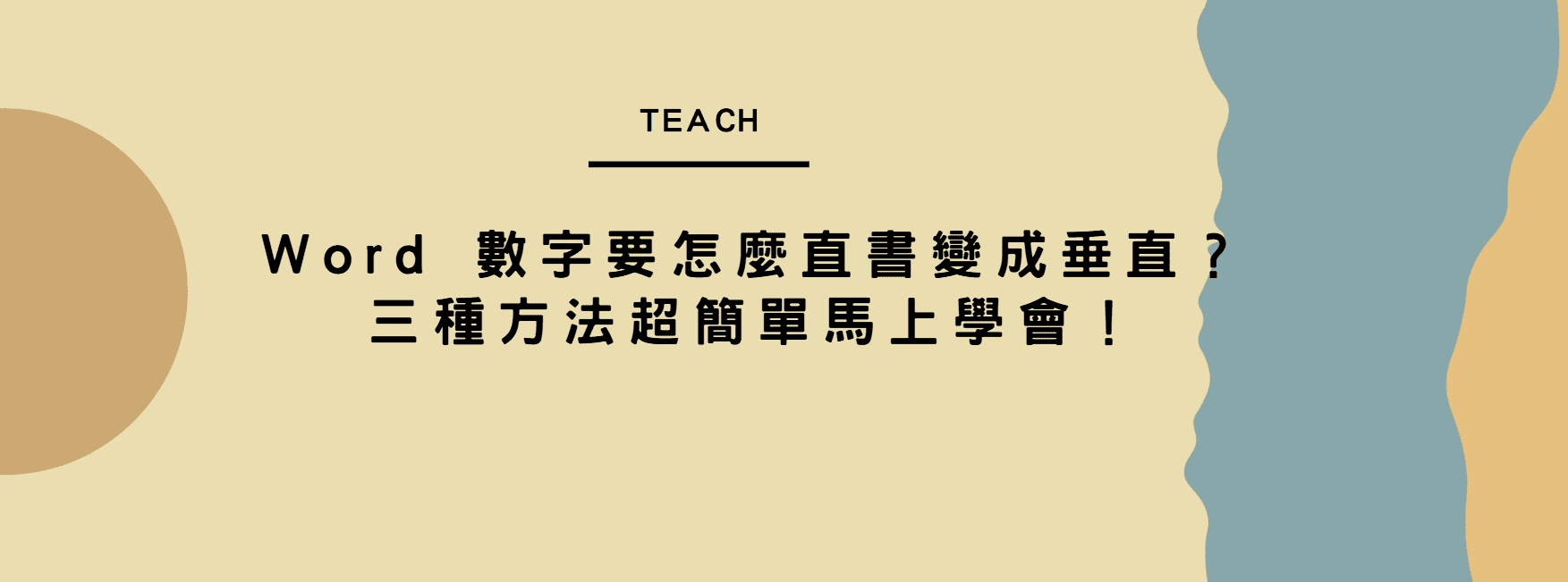 【教學】Word 數字要怎麼直書變成垂直？三種方法超簡單馬上學會！