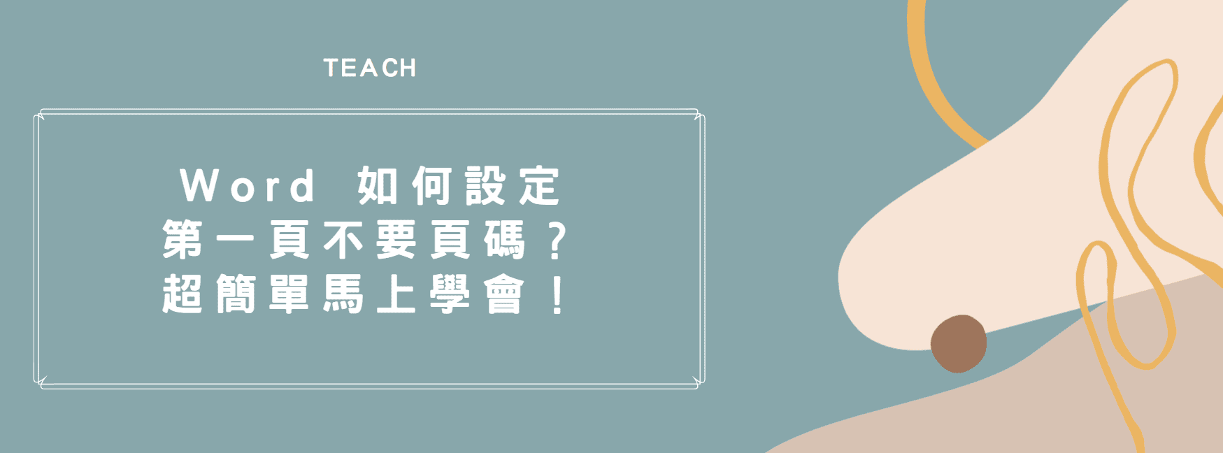 【教學】Word 如何設定第一頁不要頁碼？超簡單馬上學會！