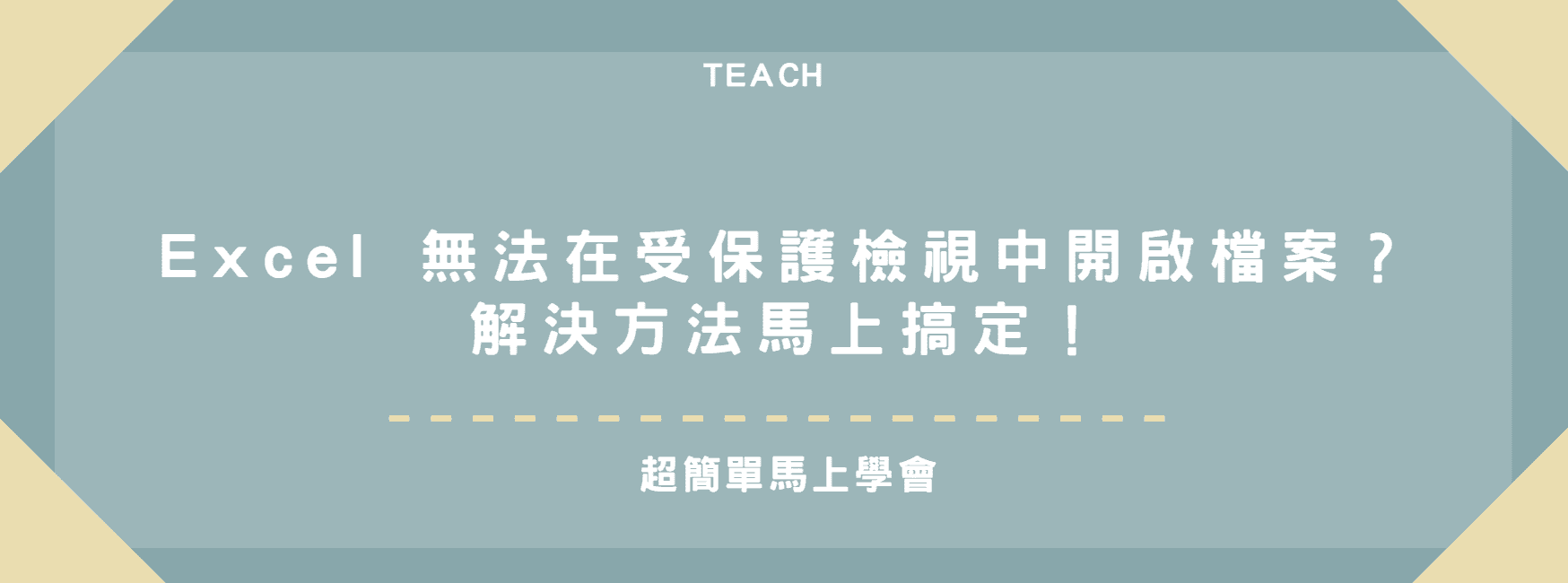 【教學】Excel 無法在受保護檢視中開啟檔案？解決方法馬上搞定！
