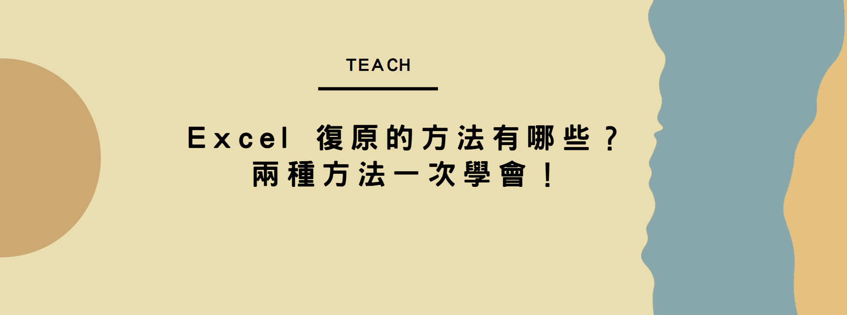 【教學】Excel 復原的方法有哪些？兩種方法一次學會！