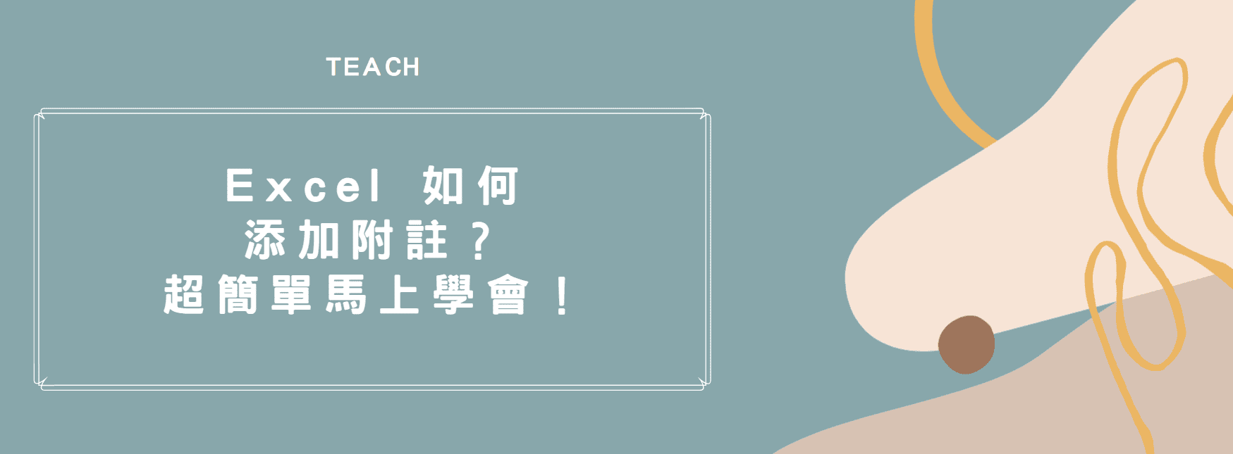 【教學】Excel 如何添加附註？超簡單馬上學會！