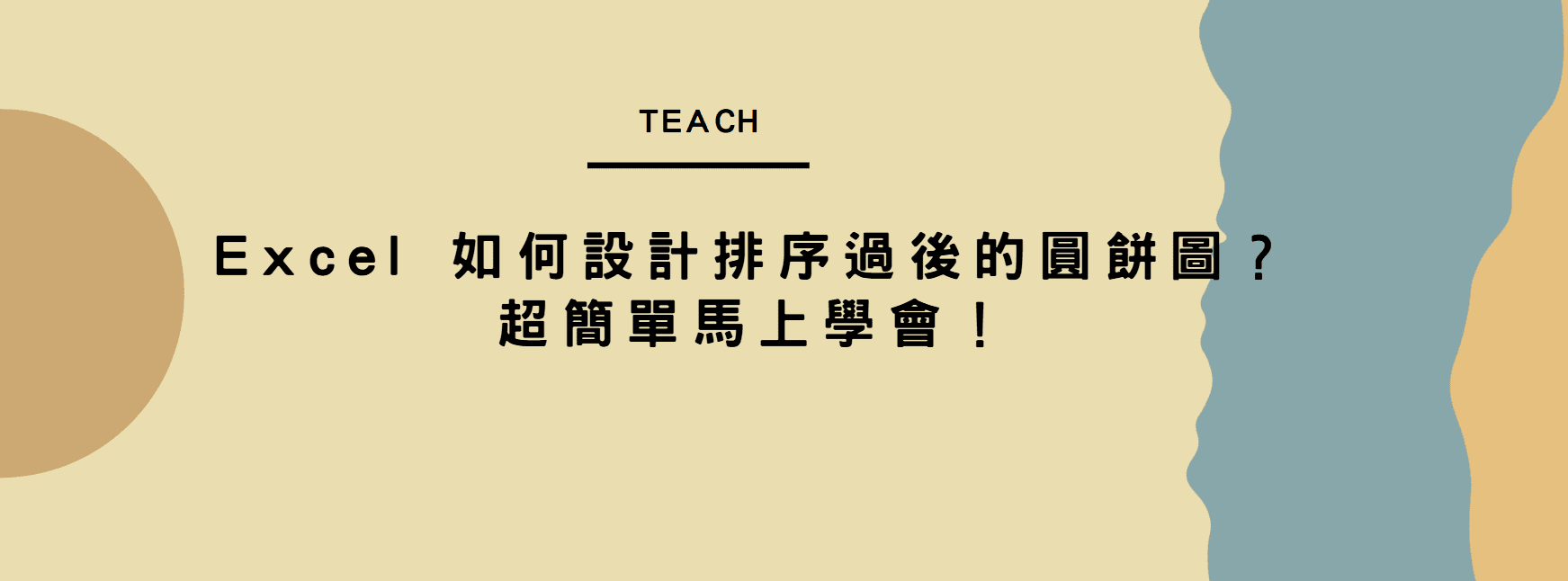 【教學】Excel 如何設計排序過後的圓餅圖？超簡單馬上學會！