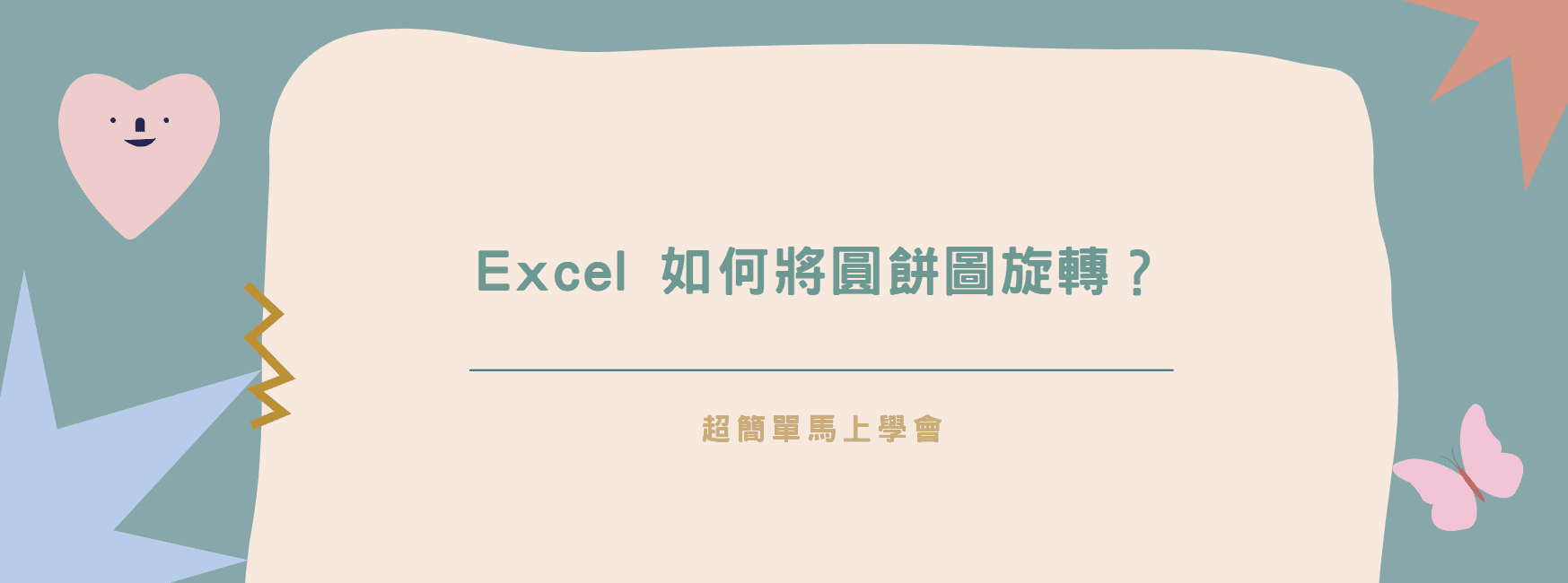 【教學】Excel 如何將圓餅圖旋轉？超簡單馬上學會！