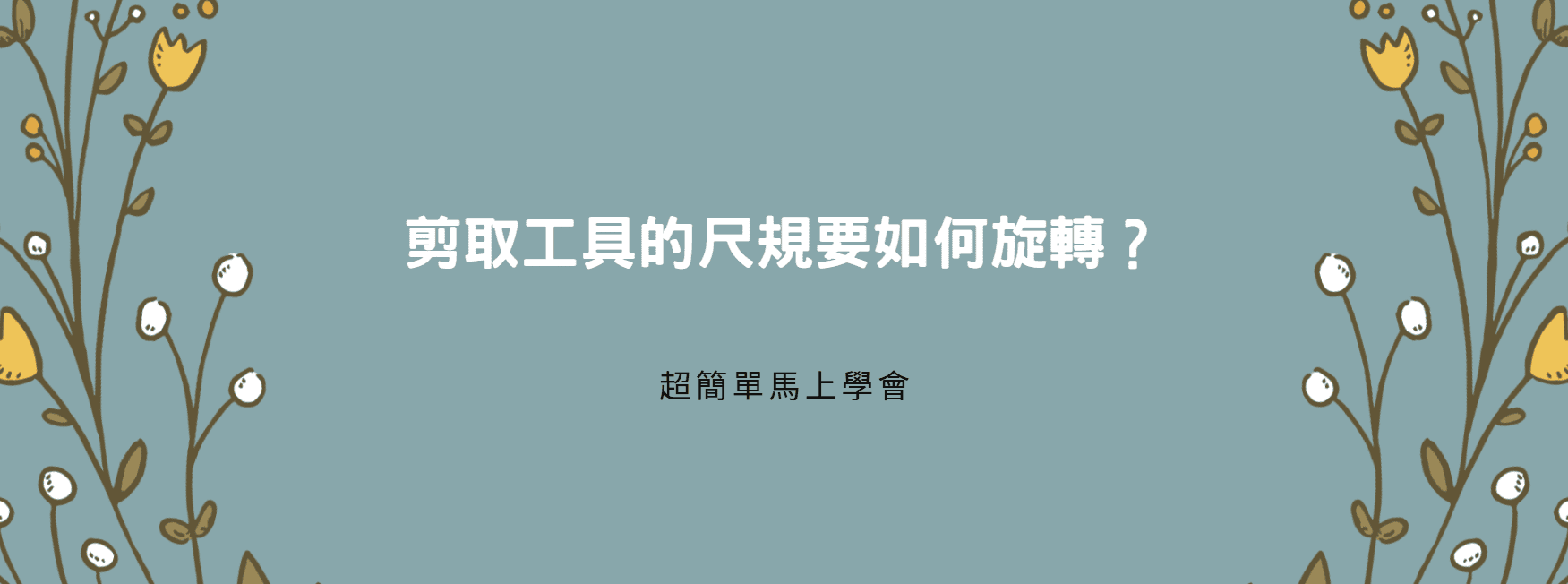 【教學】剪取工具的尺規要如何旋轉？超簡單馬上學會！