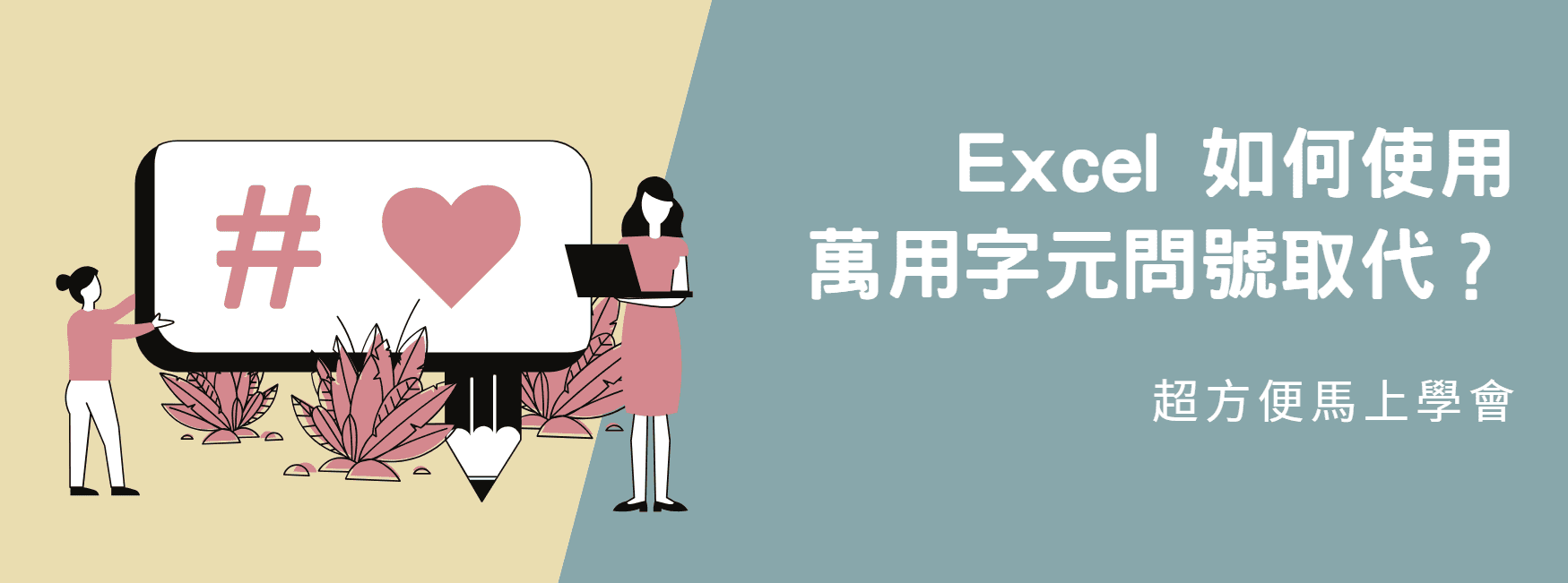 【教學】Excel 如何使用萬用字元問號取代？超簡單馬上學會！