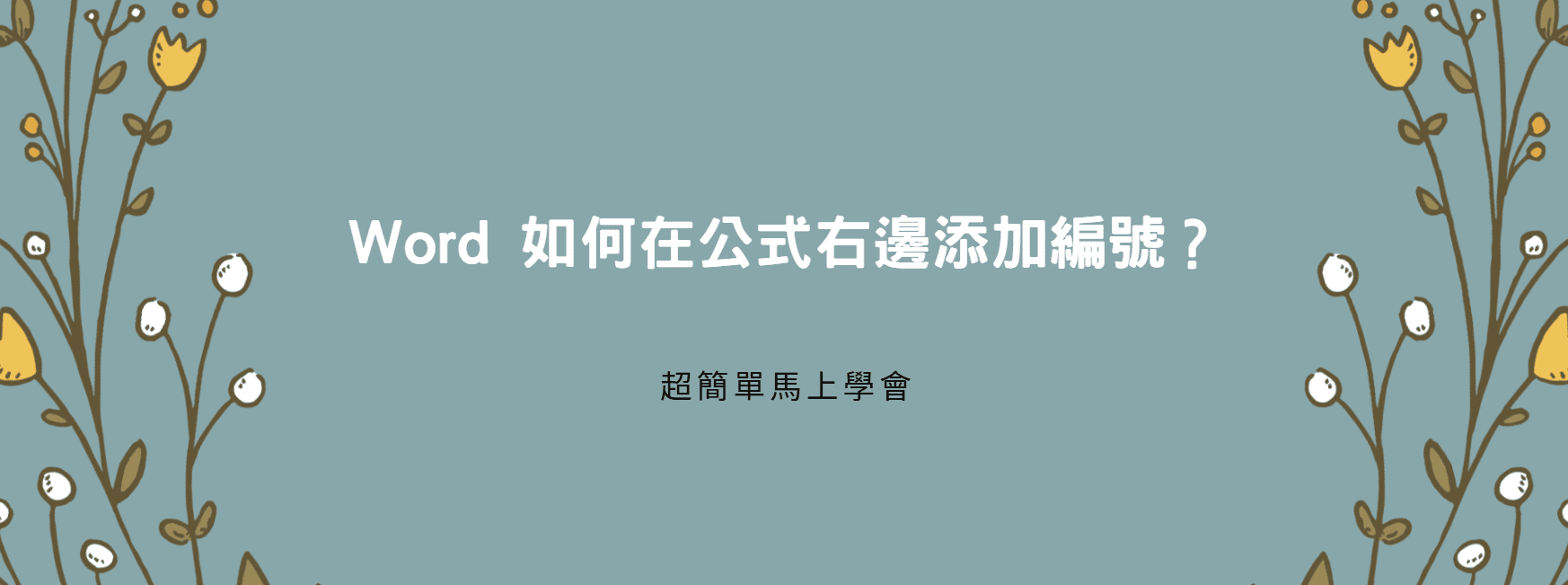 【教學】Word 如何在公式右邊添加編號？超簡單馬上學會！