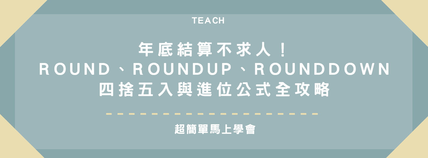 【Excel 職場必學】年底結算不求人！ROUND、ROUNDUP、ROUNDDOWN 四捨五入與進位公式全攻略