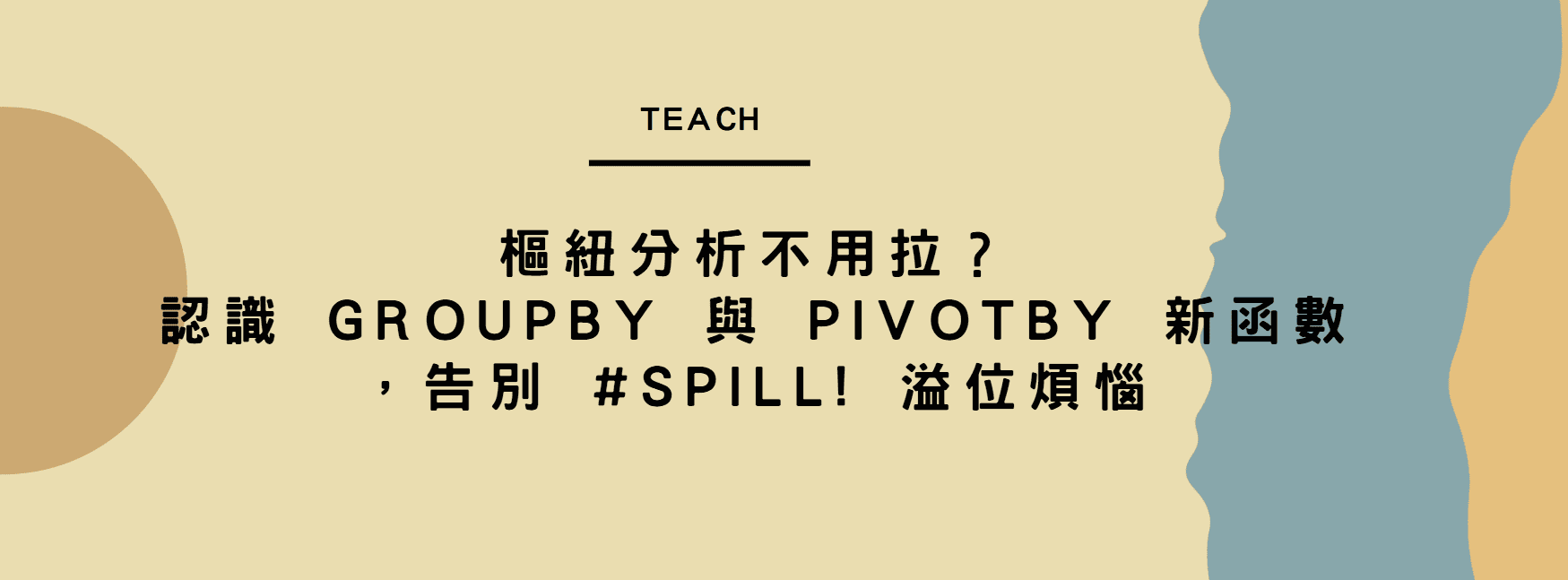 【Excel 進化論】樞紐分析不用拉？認識 GROUPBY 與 PIVOTBY 新函數，告別 #SPILL! 溢位煩惱