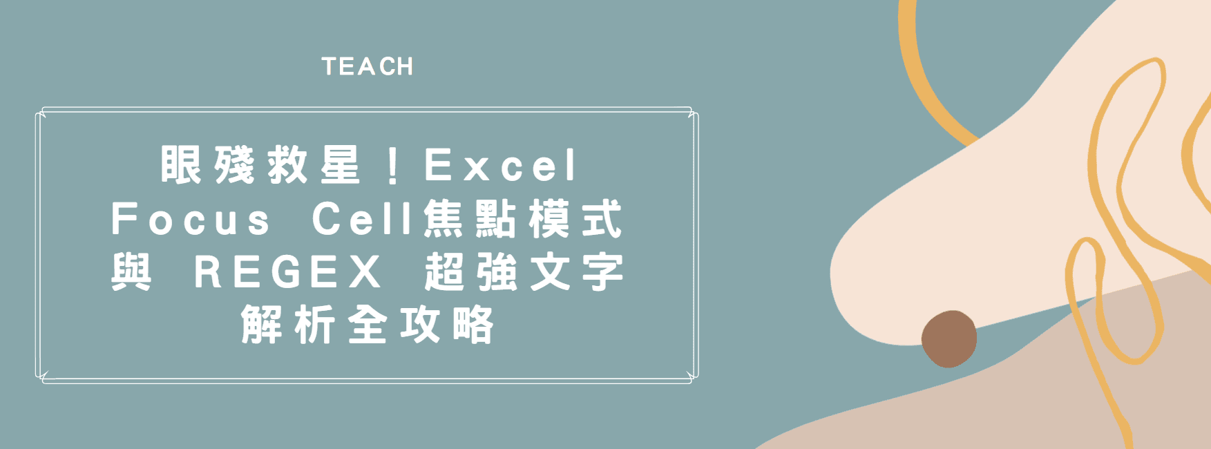 【Excel 神更新】眼殘救星！Focus Cell 焦點模式與 REGEX 超強文字解析全攻略