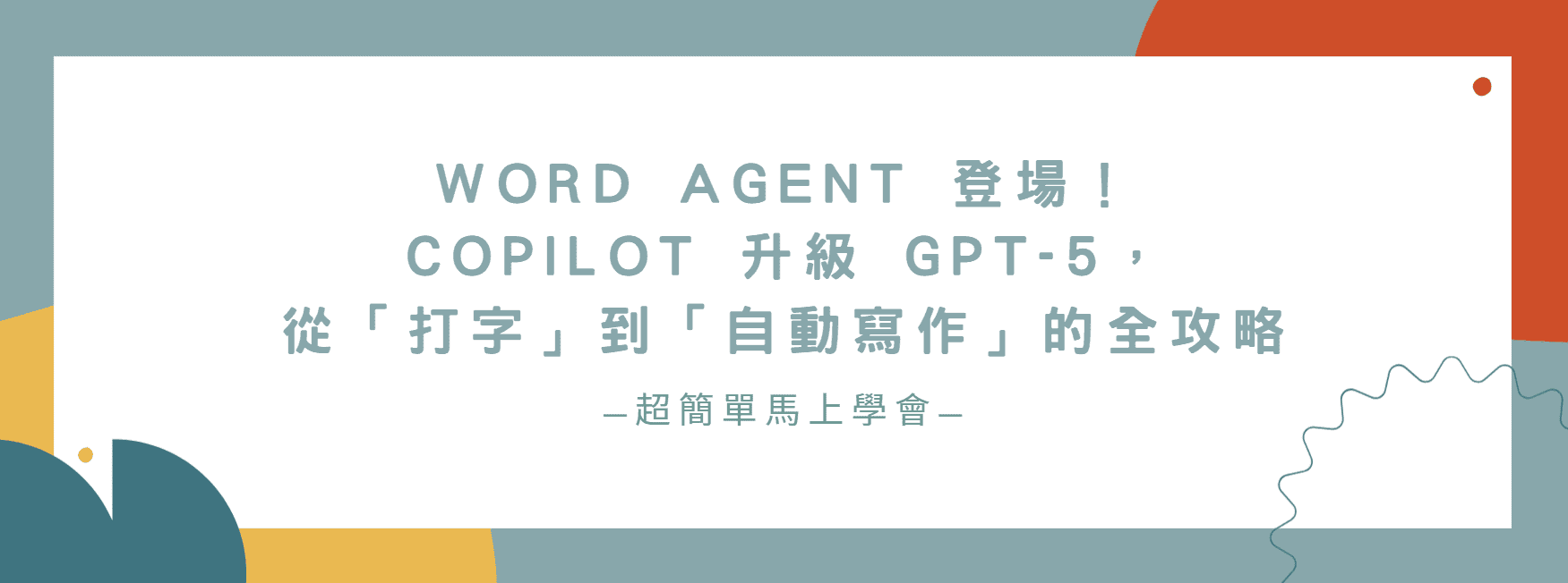 【2025 職場革命】Word Agent 登場！Copilot 升級 GPT-5，從「打字」到「自動寫作」的全攻略