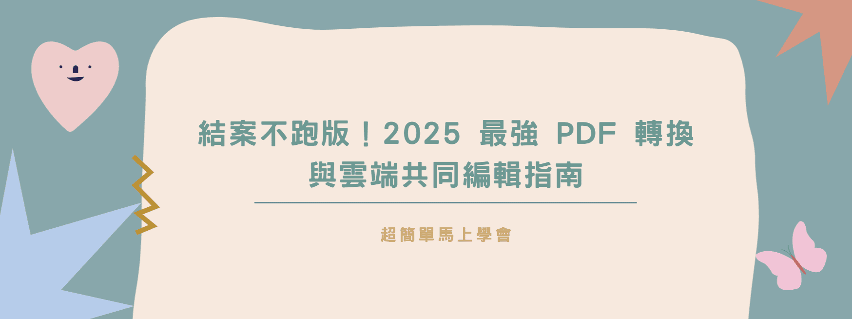 【Word 轉檔攻略】結案不跑版！2025 最強 PDF 轉換與雲端共同編輯指南