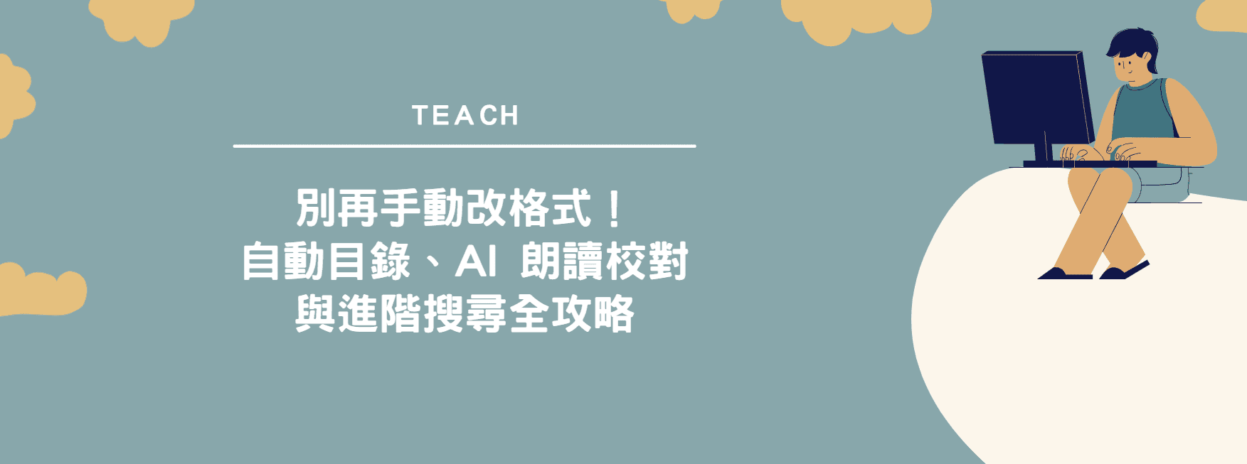 【Word 效率術】別再手動改格式！自動目錄、AI 朗讀校對與進階搜尋全攻略