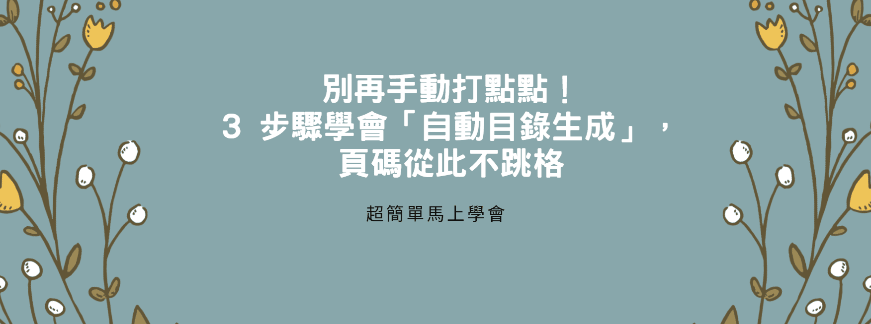 【Word 教學】別再手動打點點！3 步驟學會「自動目錄生成」，頁碼從此不跳格