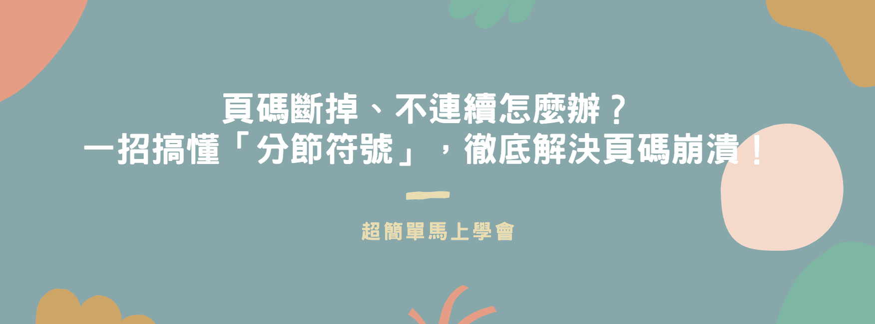 【Word 疑難排解】頁碼斷掉、不連續怎麼辦？一招搞懂「分節符號」，徹底解決頁碼崩潰！