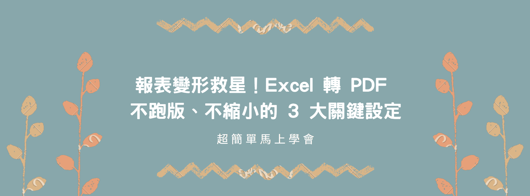 【Excel 教學】報表變形救星！Excel 轉 PDF 不跑版、不縮小的 3 大關鍵設定