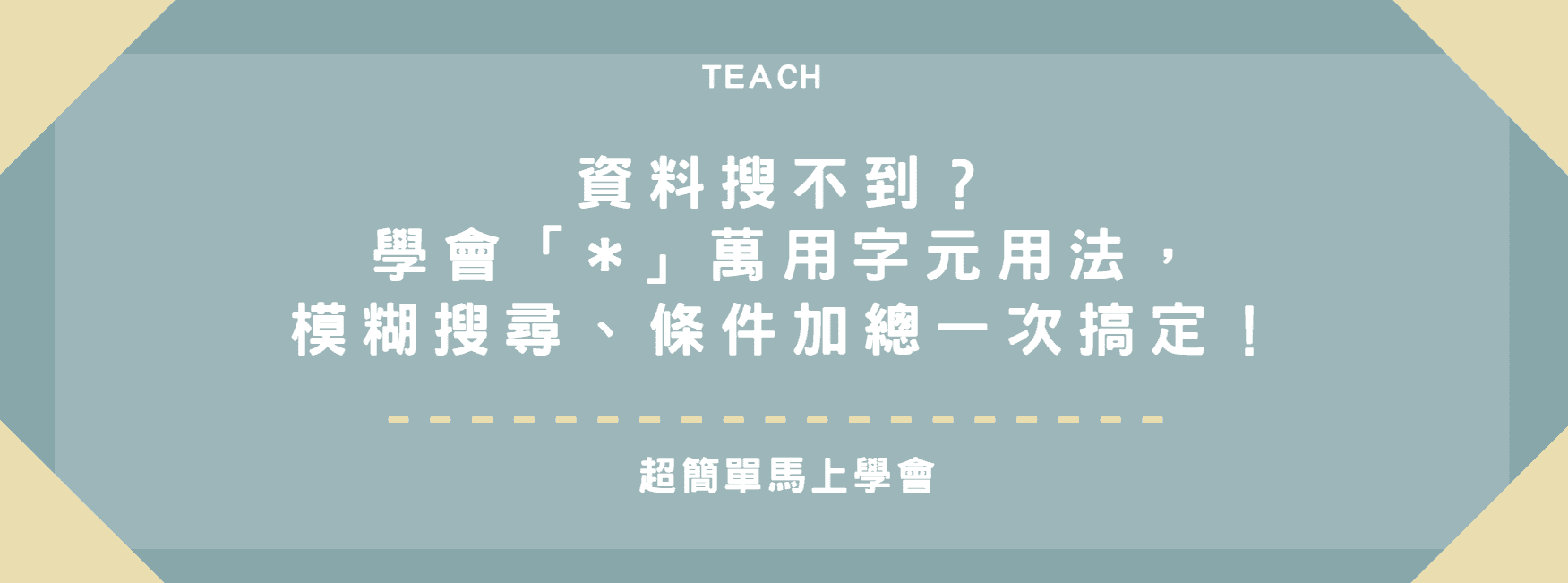【Excel 進階】資料搜不到？學會「*」萬用字元用法，模糊搜尋、條件加總一次搞定！
