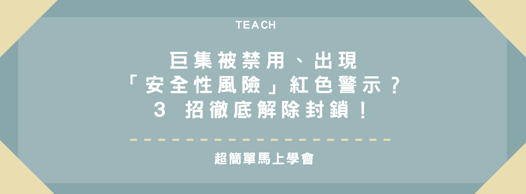 【Excel 教學】巨集被禁用、出現「安全性風險」紅色警示？3 招徹底解除封鎖！
