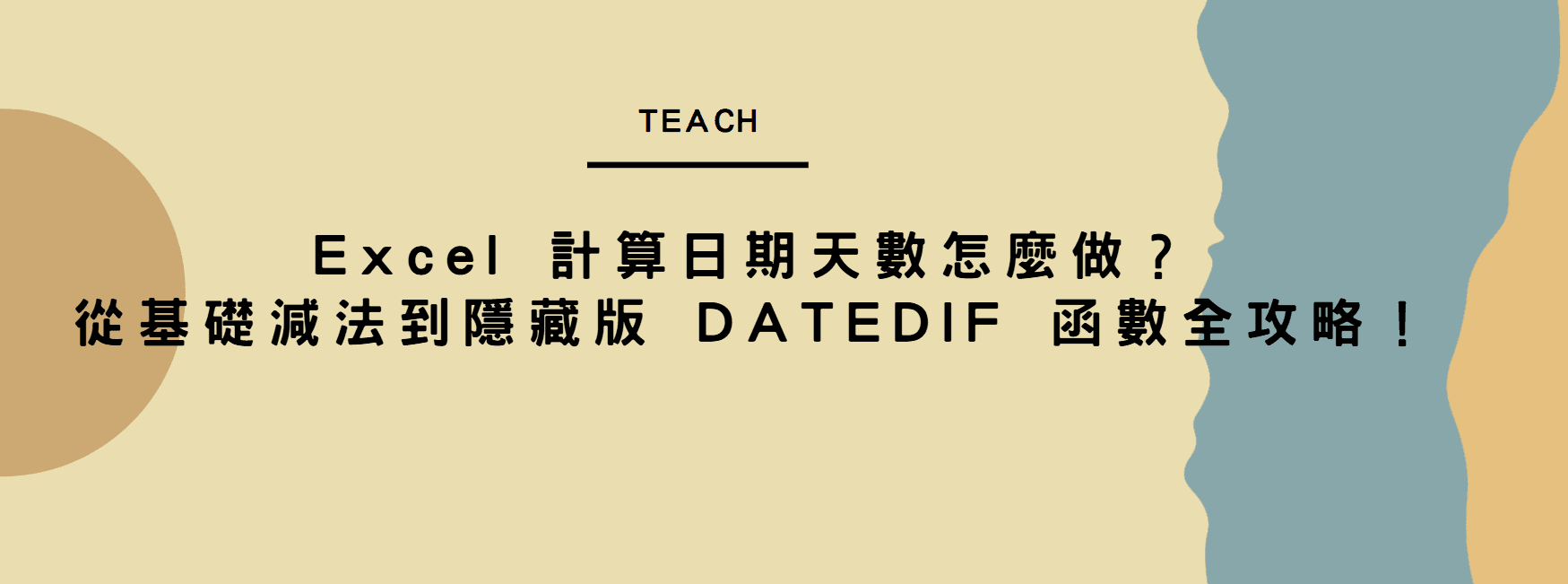 【Excel 教學】Excel 計算日期天數怎麼做？從基礎減法到隱藏版 DATEDIF 函數全攻略！