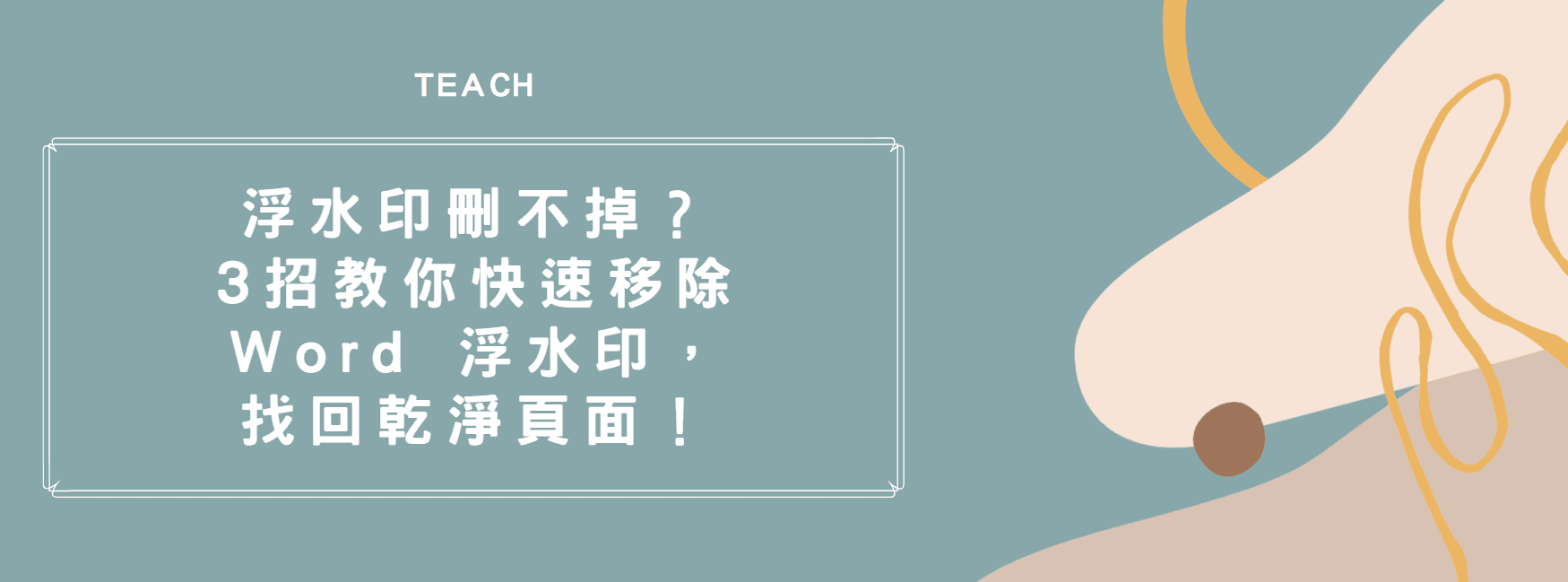 【Word 教學】浮水印刪不掉？3 招教你快速移除 Word 浮水印，找回乾淨頁面！