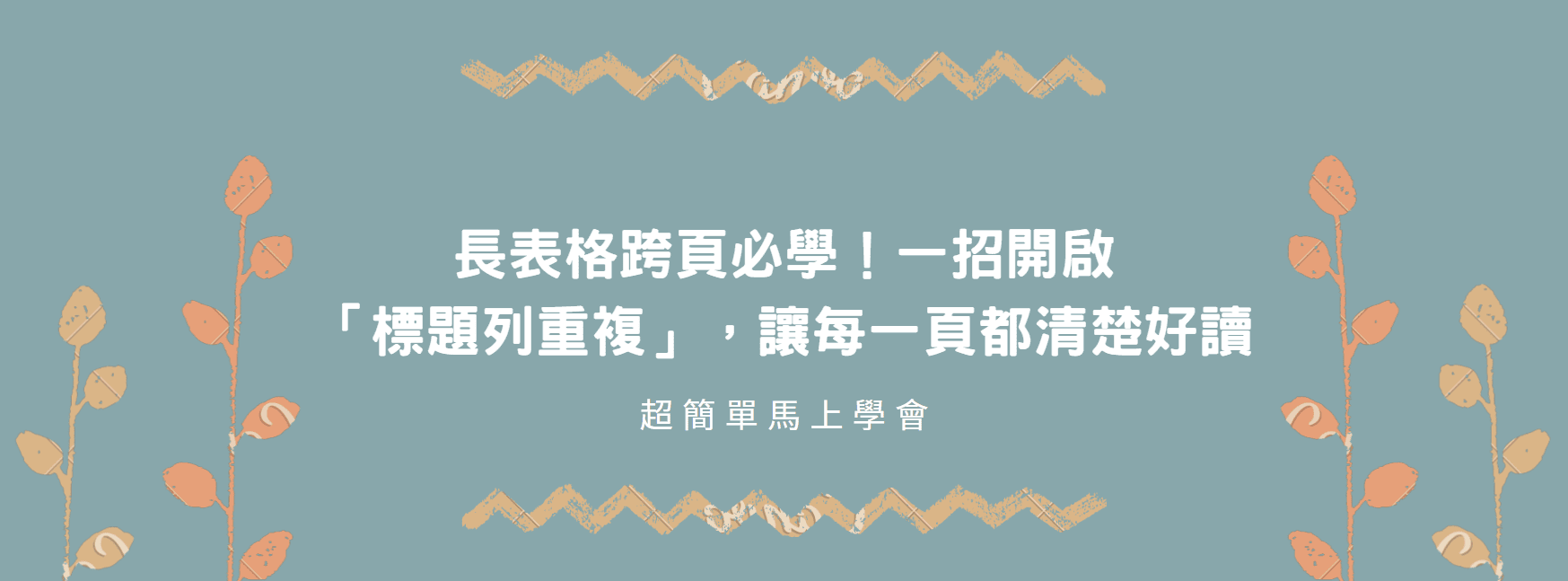 【Word 教學】長表格跨頁必學！一招開啟「標題列重複」，讓每一頁都清楚好讀
